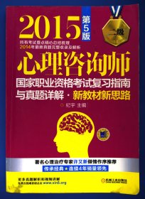 2015心理咨询师国家职业资格考试复习指南与真题详解：新教材新思路（二级 第5版）