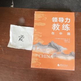 领导力教练在中国