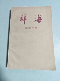 辞海（艺术分册）