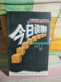 今日谈精粹:人民日报