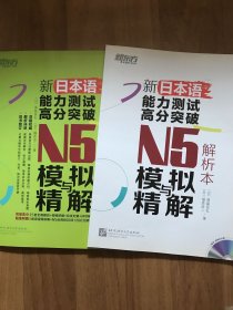 新东方 新日本语能力测试高分突破：N5模拟与精解(附光盘)