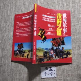 世界军事未解之谜