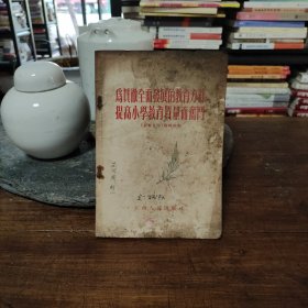 為贯彻全面發展的教育方针提高小學教育質量而奋斗