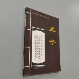 孟子