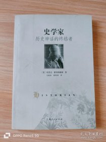 史学家：历史神话的终结者