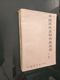 中国历代法制作品选读上册