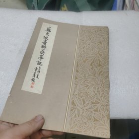 苏东坡书醉翁亭记