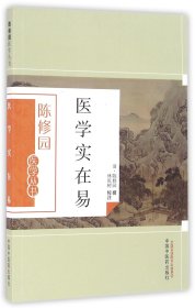 医学实在易/陈修园医学丛书