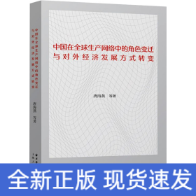 中国在全球生产网络中的角色变迁与对外经济发展方式转变