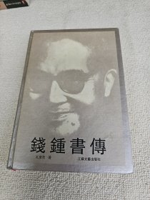 钱鐘书傅