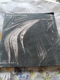 一本 笔道 BRUSHWORK 从亚洲走向世界 特价128包邮 2号树林