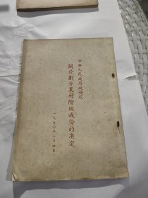 中央人民政府政务院关于划分农村阶级成分的决定 老版
