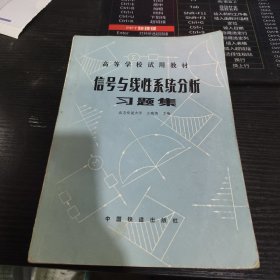 信號與線性系統(tǒng)分析習題集 北方交通大學 王瑞銀 中國鐵道出版社