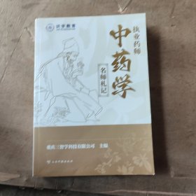 执业药师中药学 名师札记