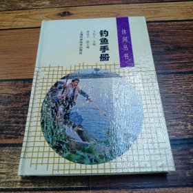 釣魚手冊(cè)王長工