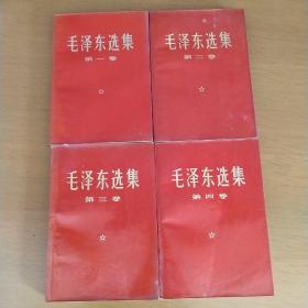 毛泽东选集(1－4)卷，红色书皮