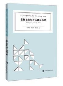 怎样运作学校心理辅导室