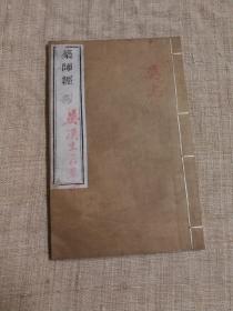 同治十一年木刻本 药师经 （药师琉璃光如来本愿功德经）佛教经典古籍