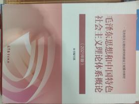 毛泽东思想和中国特色社会主义理论体系概论