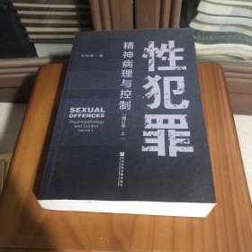 性犯罪：精神病理与控制（增订版）上册