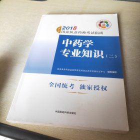 执业药师考试用书2018中药教材 国家执业药师考试指南 中药学专业知识（二）（第七版）