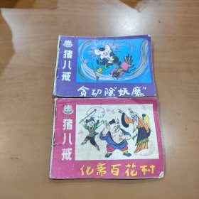 猪八戒化斋百花村+猪八戒贪功除妖魔 两本合售