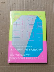 不属于爱情的东西，属于星星（未拆封）