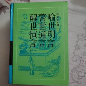 三言二拍（两本合售）