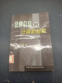 法律信息的计算机检索:原理与操作