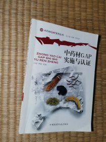 中药材GAP实施与认证【正版现货 内干净无写划 实物拍图】