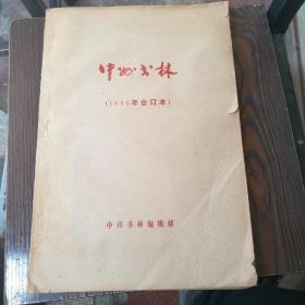 中州书林（1988年合订本）