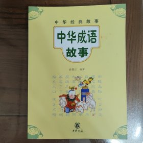 中华经典故事：中华成语故事