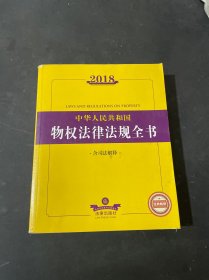 2018中华人民共和国物权法律法规全书（含司法解释）