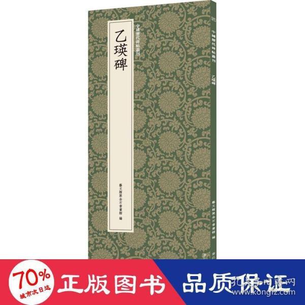 乙瑛碑/中国历代碑帖丛刊