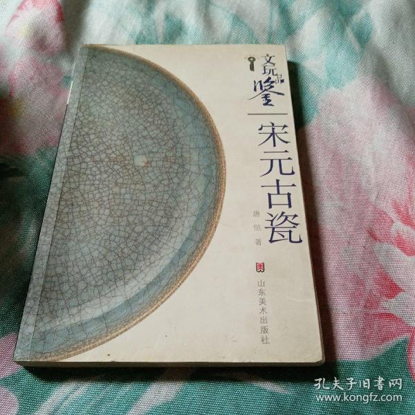 文玩品鉴：宋元古瓷