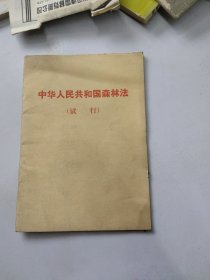 1979年中华人民共和国森林法