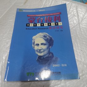 蒙台梭利教育文库 四季丛书 2005 特辑