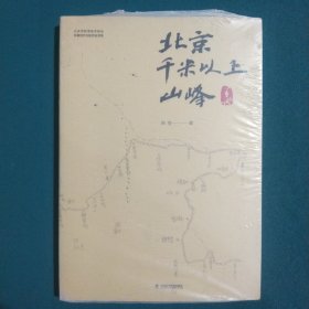 北京千米以上山峰手册