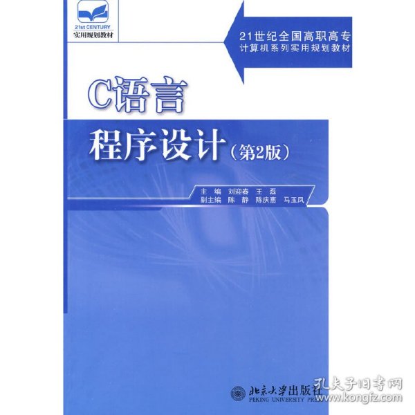 C语言程序设计（第2版）/21世纪全国高职高专计算机系列实用规划教材