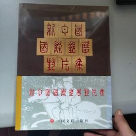新中国国际邮展封片集 未拆封