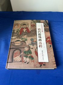 发货为全新塑封未拆！成都博物馆藏清代道场画选粹，成都博物馆编，西泠印社出版社！