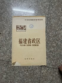 福建省政区