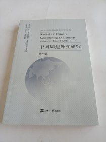中国周边外交研究第10辑