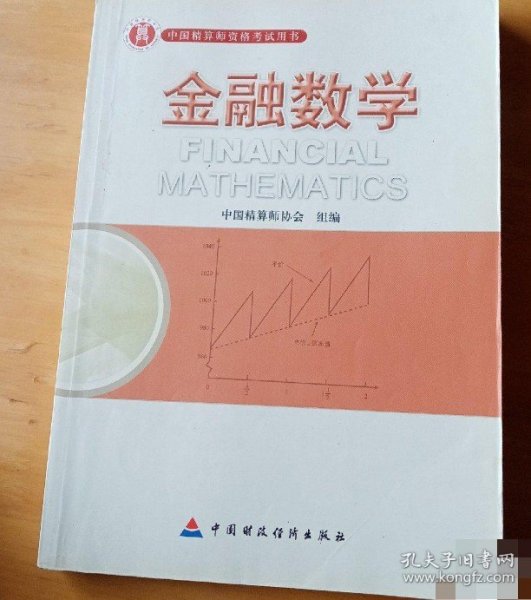 准精算师考试教材金融数学