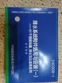 排水系统附件选用与安装（一)KY不锈钢地漏、排水沟及盖板系列24CS08-1