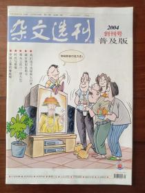 杂文选刊2004创刊号普及版