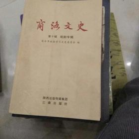 商洛文史(第十辑戏剧专辑〉