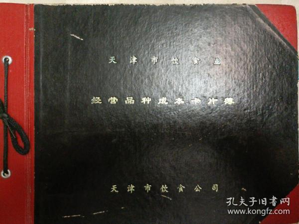 天津老字号传统美食配方 天津饮食业经营品种成本卡 天津桃李园饭庄经营品种成本卡 （老菜谱，津菜、鲁菜、粤菜。内含1992年至1994年三百多道冷荤、热菜、面点、主食、汤类投料单，无制作方法。因年代久远，个别字不清楚及修改、有水渍、污渍、折页、破损等情况，无五年工作经验，请勿下单。稀缺商品，同城验货。请谨慎下单。请勿议价，非诚勿扰）