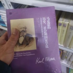 马克思的历史、社会和国家学说：马克思的社会学的基本要点