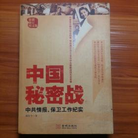 中国秘密战（中共情报，保卫工作纪实）a16-4